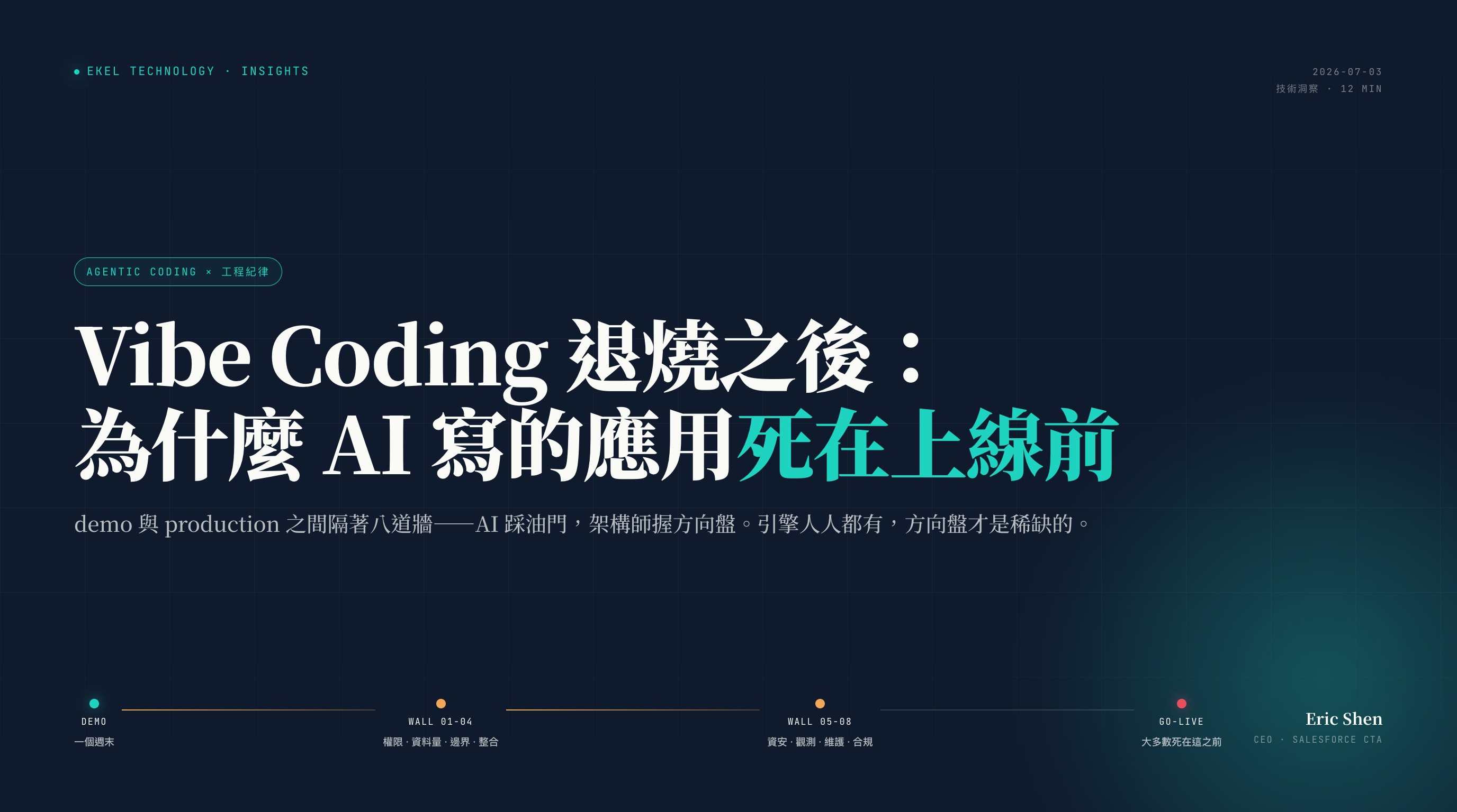 Vibe Coding 退燒之後：為什麼大多數 AI 寫的應用死在上線前
